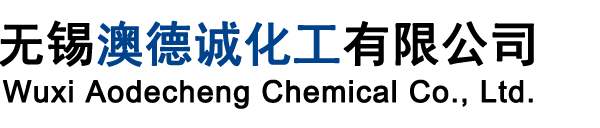 無錫澳德誠化工有限公司